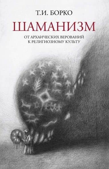 Шаманизм: от архаических верований к религиозному культу. Монография