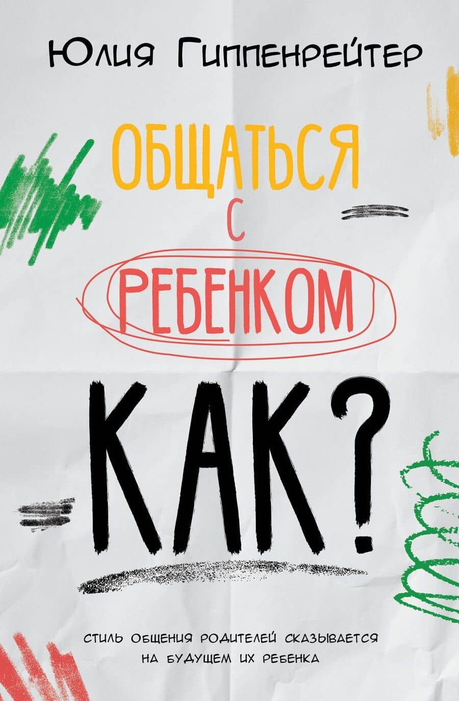 Общаться с ребенком. Как?