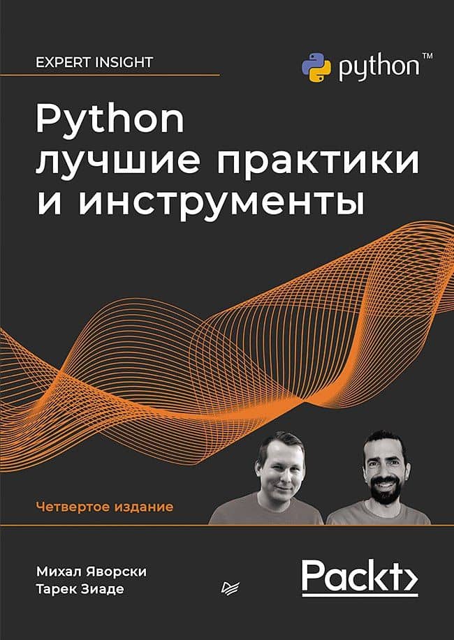 Python. Лучшие практики и инструменты. 4-е изд.