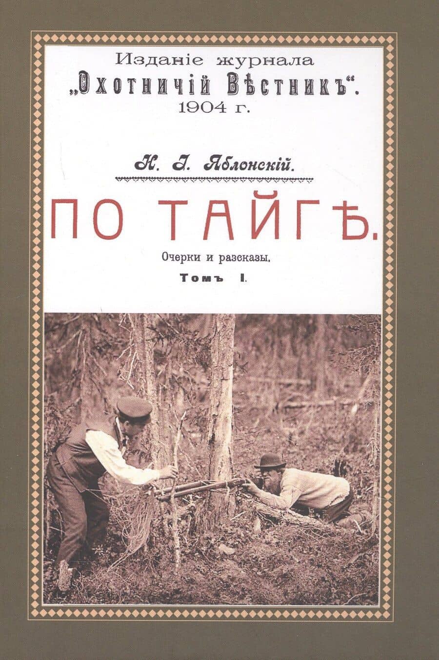По тайге (Охотничьи рассказы Российской Империи. 1904 г.). Очерки и рассказы. Том I. Репринтное издание