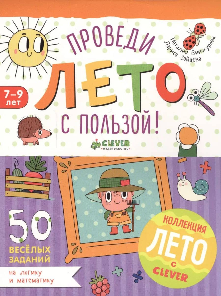 Проведи лето с пользой! 50 весёлых заданий на логику и математику