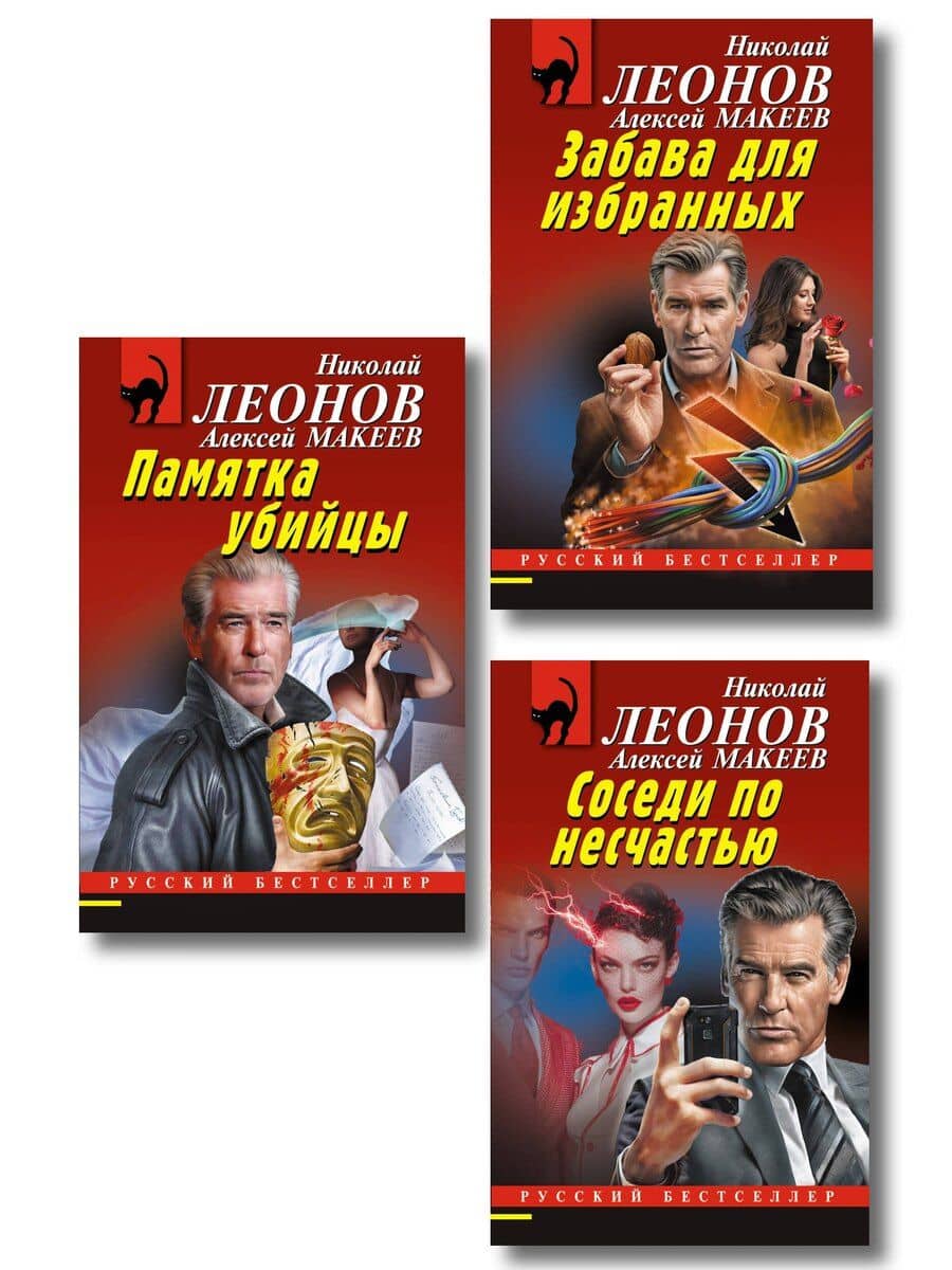 Комплект из 3 книг (Памятка убийцы, Соседи по несчастью, Забава для избранных)