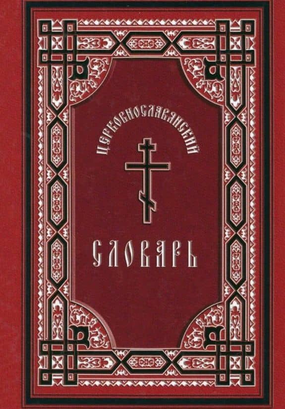 Церковнославянский словарь: для толкового чтения св. Евангелия, часослова, псалтыри и других богослужебных книг