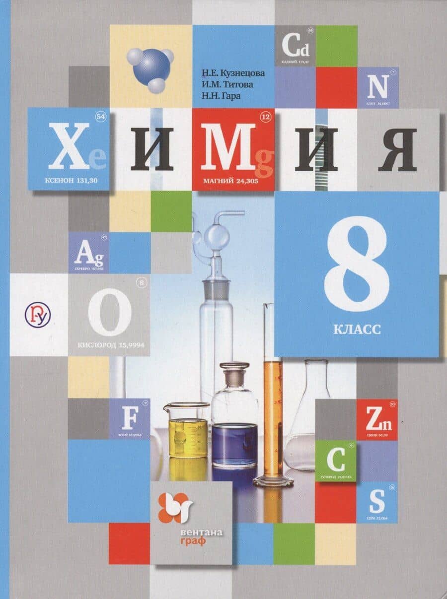Химия. 8 класс. Учебник