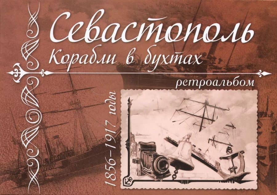Севастополь. Корабли в бухтах. 1856-1917 годы. Ретроальбом