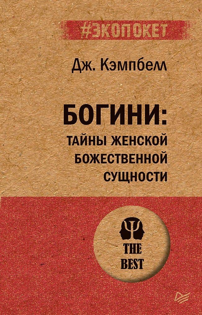 Богини: тайны женской божественной сущности (#экопокет)