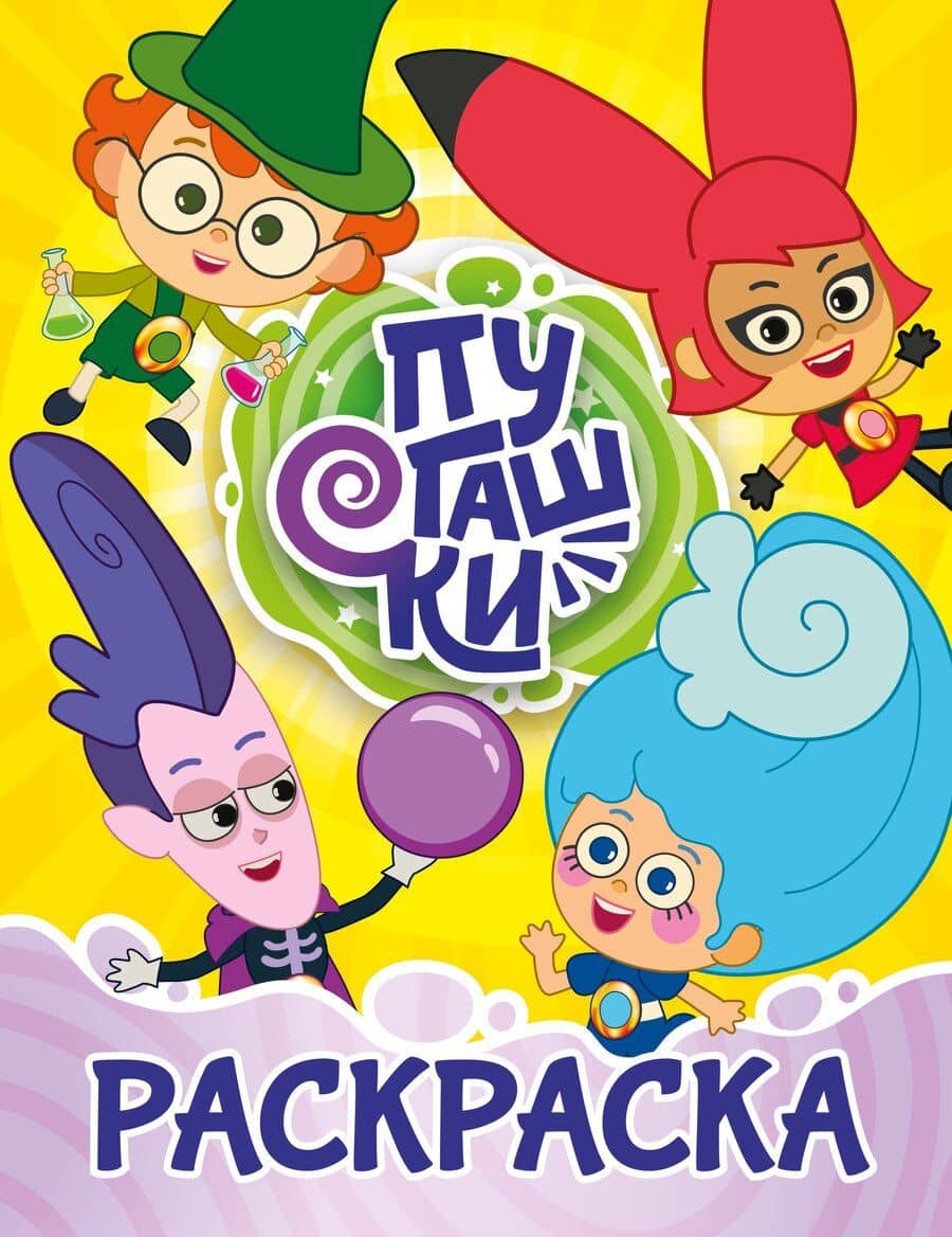 Пугашки. Раскраска (жёлтая)