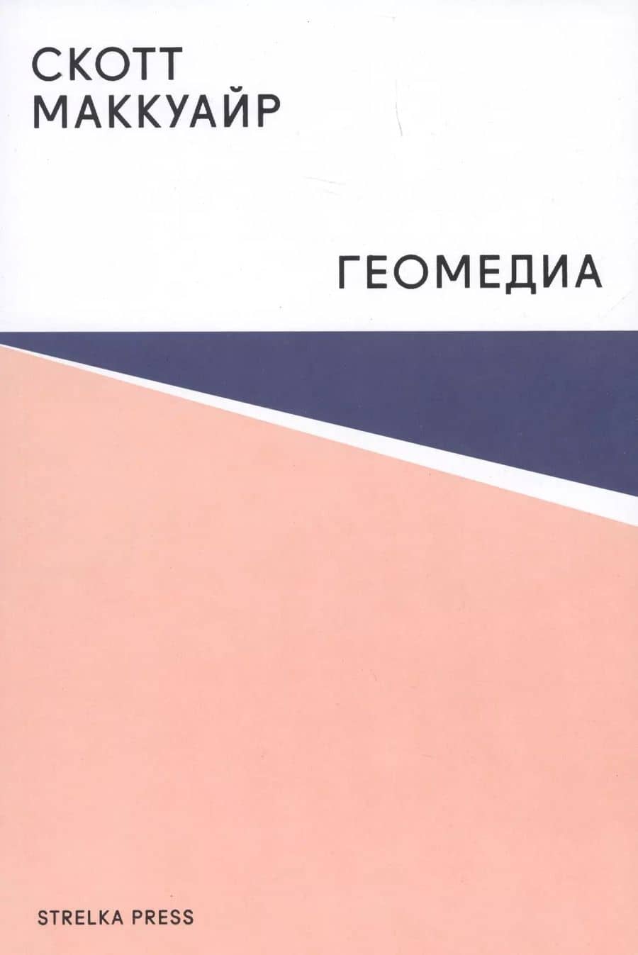 Геомедиа.Сетевые города и будущее общественного пространства