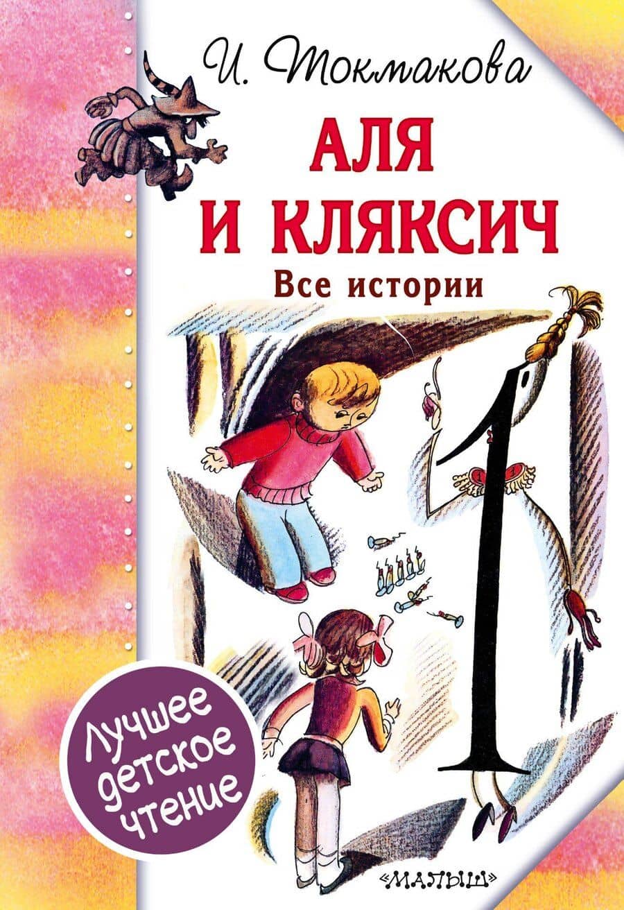 Аля и Кляксич. Все истории