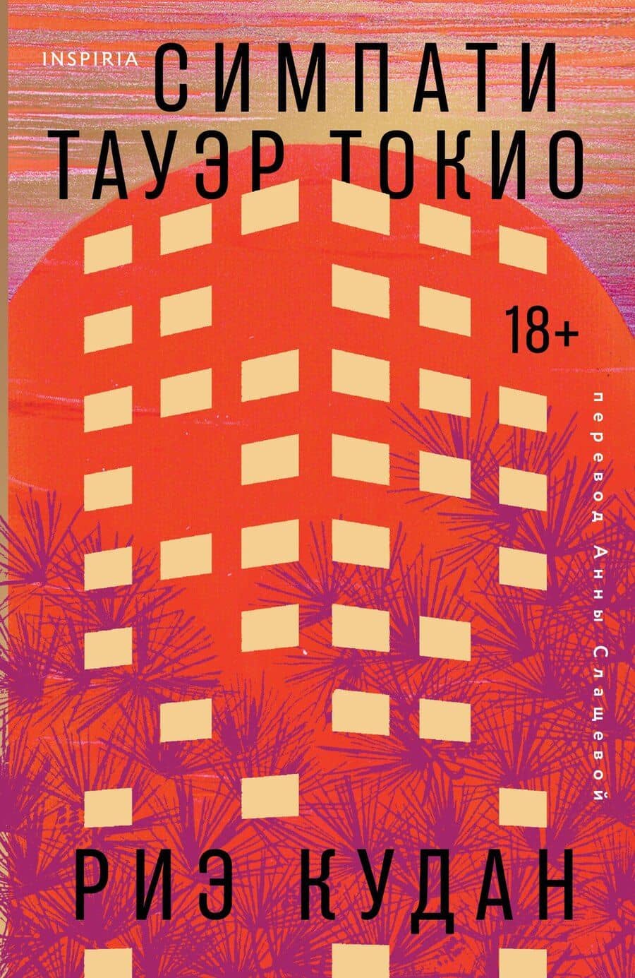 Симпати Тауэр Токио