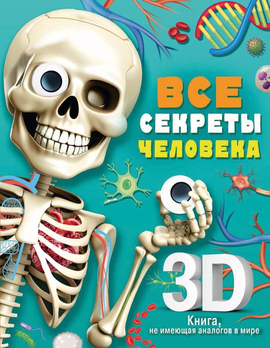 Все секреты человека