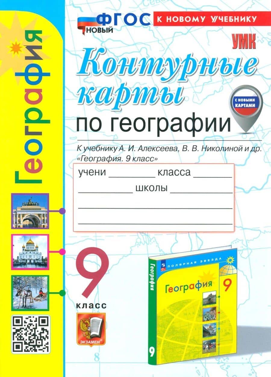 География. 9 класс. Контурные карты к учебнику А.И. Алексеева, В.В. Николиной и др. "География. 9 класс"