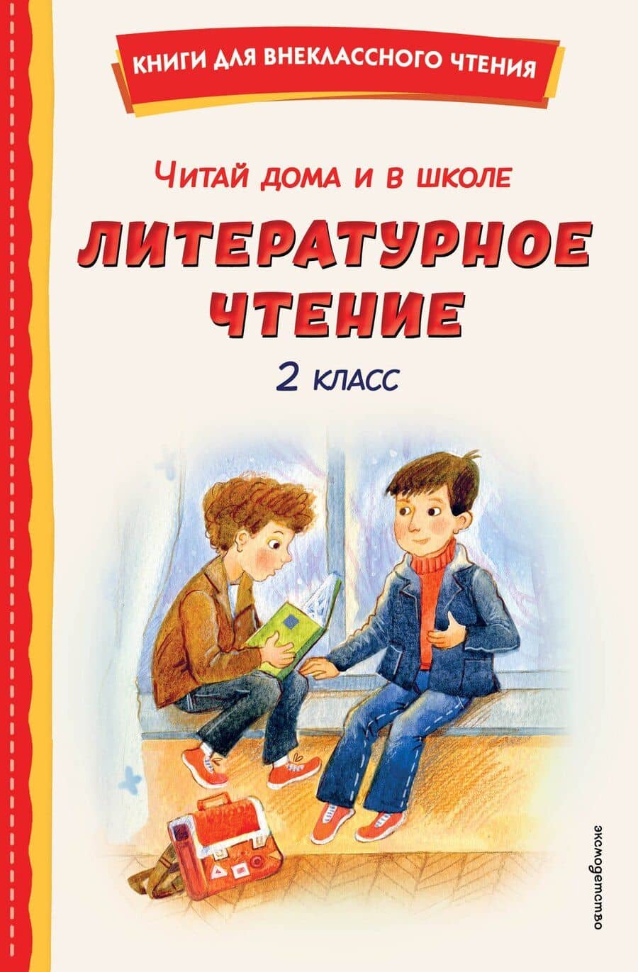 Читай дома и в школе. Литературное чтение. 2 класс (с ил.)