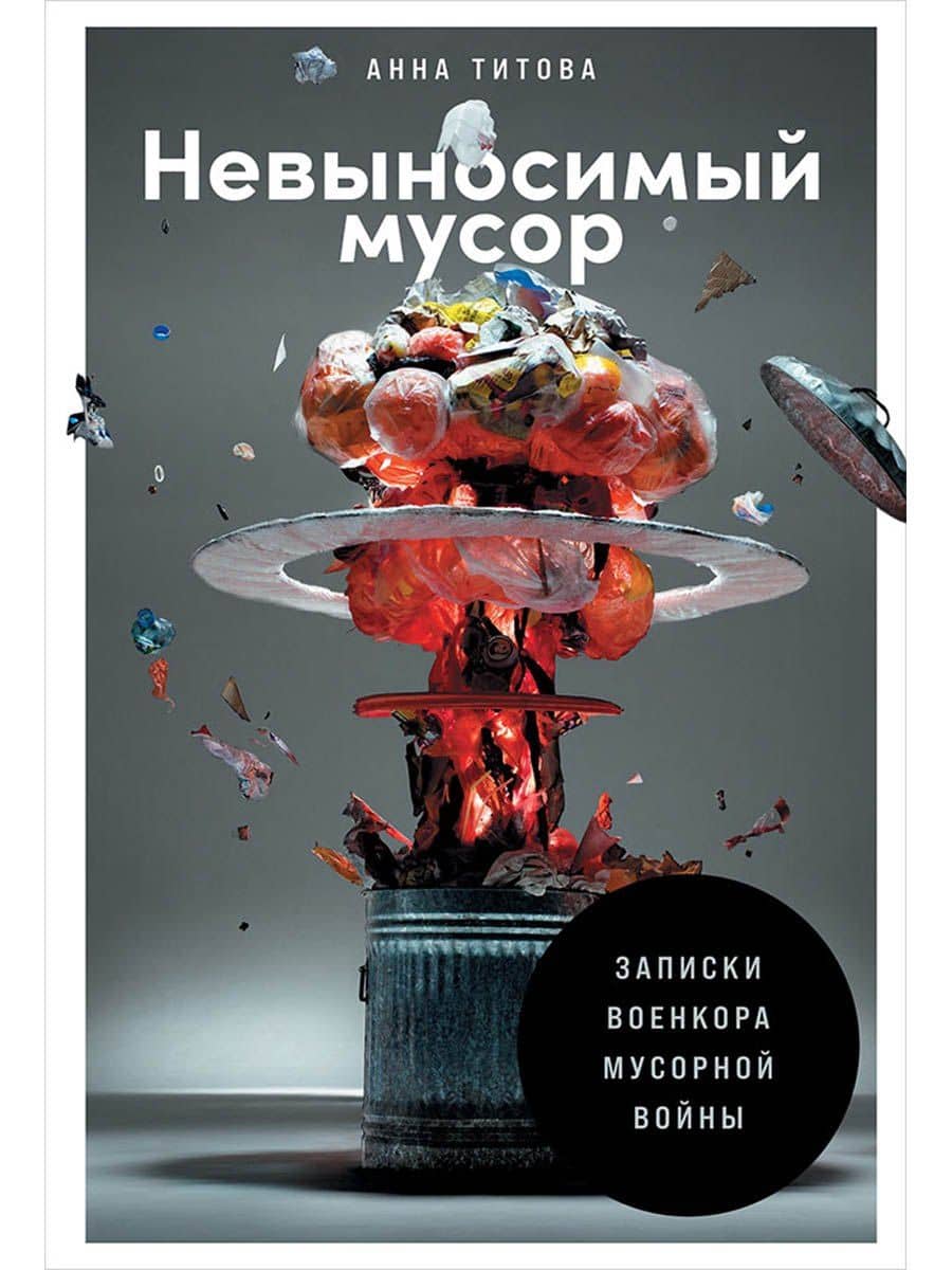 Невыносимый мусор: Записки военкора мусорной войны