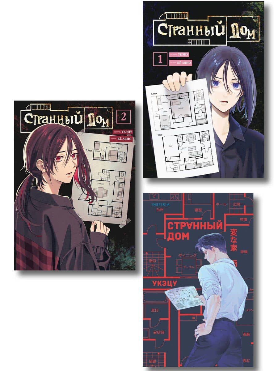 Комплект из 3-х книг (Странный дом + Странный дом. Манга. Том 1 + Странный дом. Манга. Том 2)