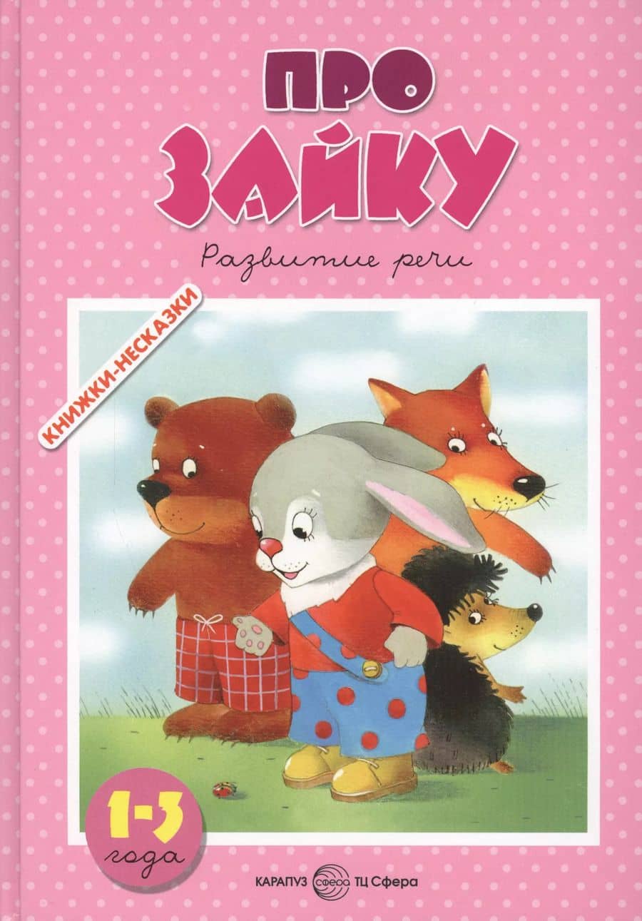 Про зайку 1-3 года