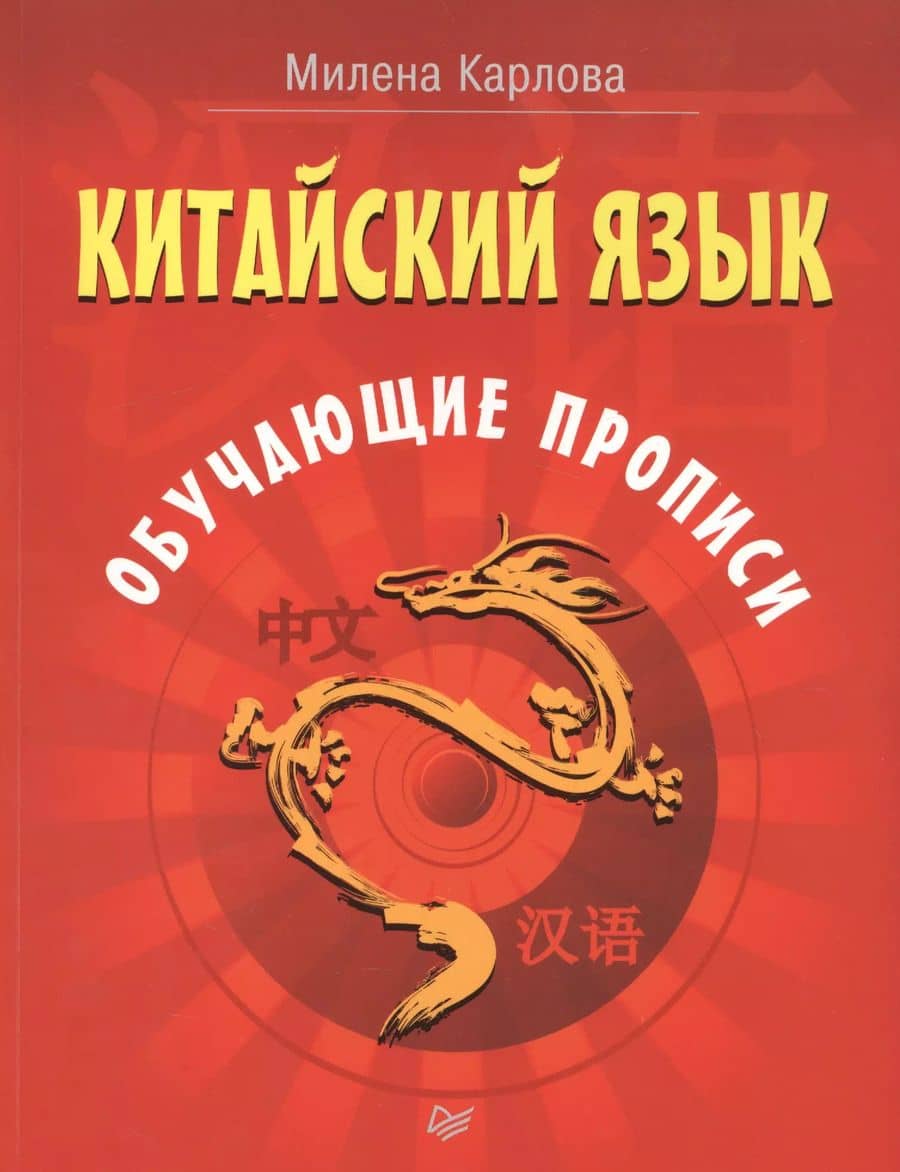 Китайский язык. Обучающие прописи