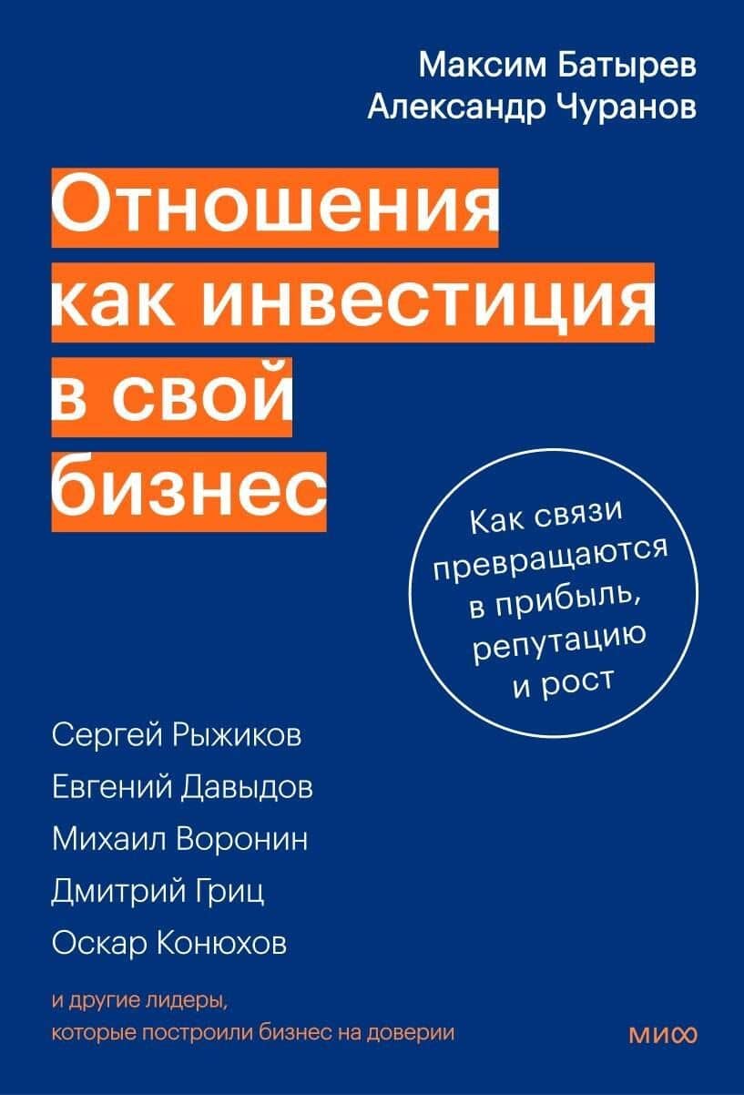 Отношения как инвестиция в свой бизнес. Как связи превращаются в прибыль, репутацию и рост