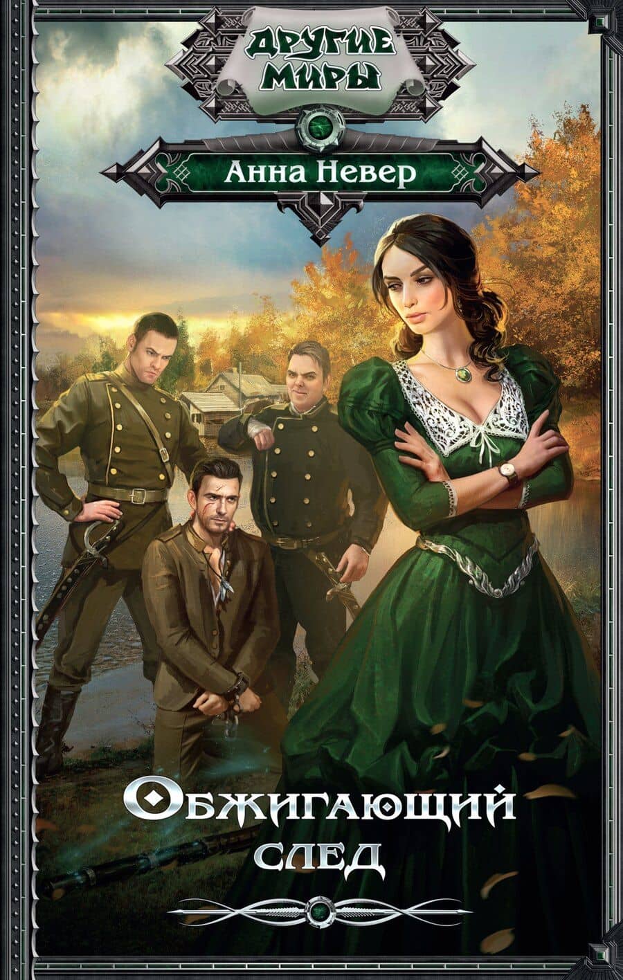 ДругиеМиры Невер Обжигающий след