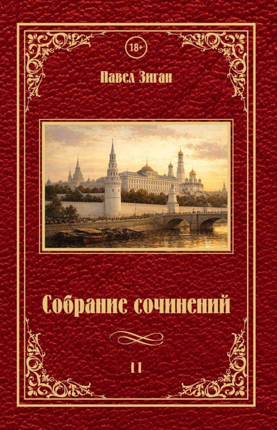 Собрание сочинений II