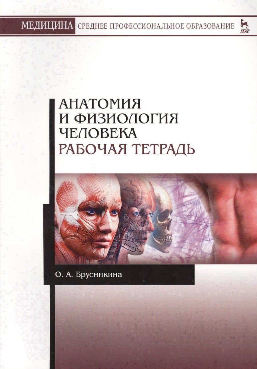 Анатомия и физиология человека. Рабочая тетрадь