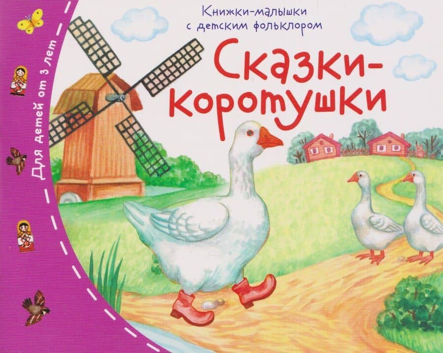 Сказки-коротушки. Книжки-малышки с детским фольклором