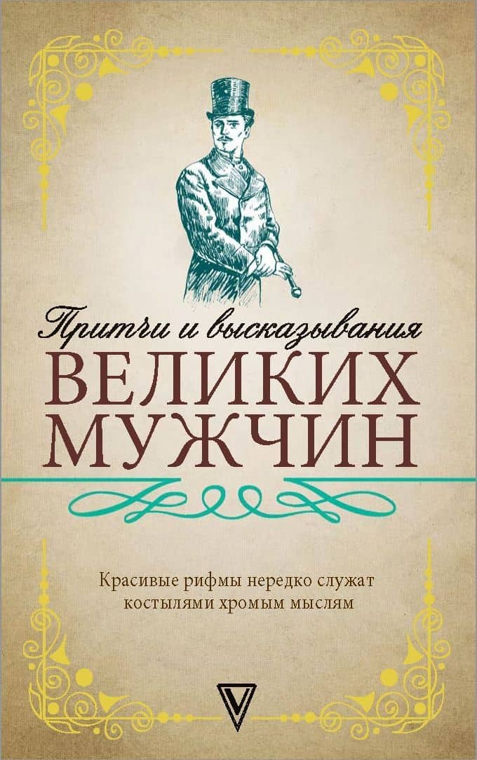 Притчи и высказывания великих мужчин