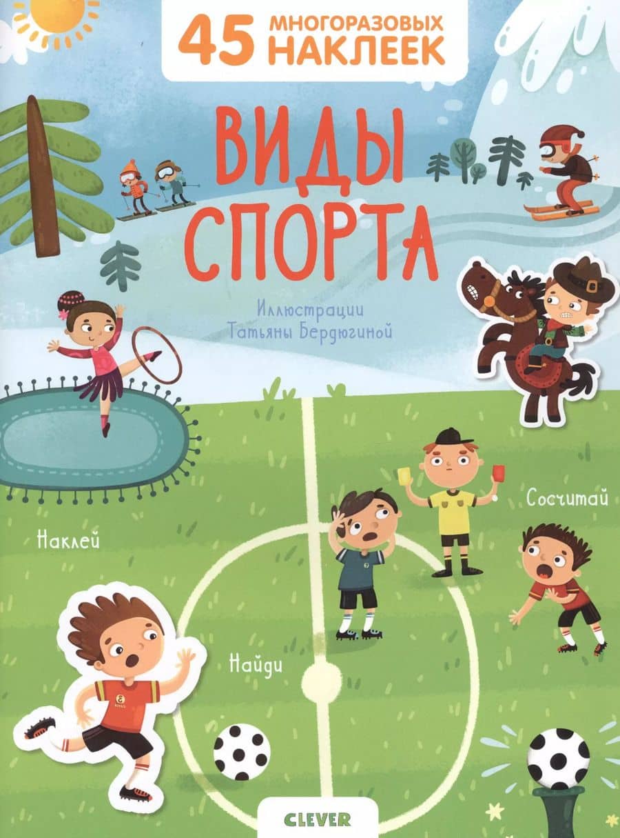 Виды спорта. 45 многоразовых наклеек