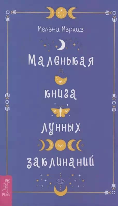 Маленькая книга лунных заклинаний