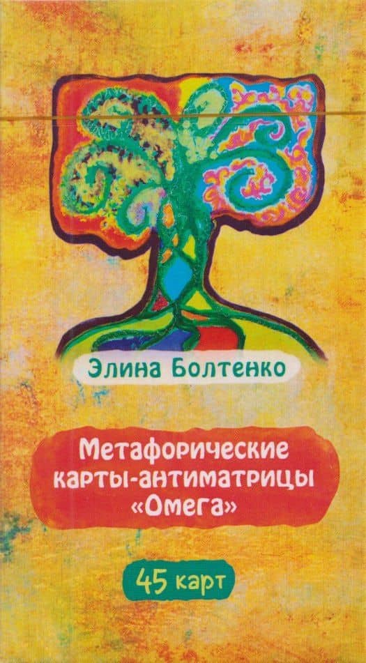 Метафорические карты-антиматрицы Омега (45 карт) (6597)