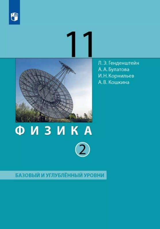 Физика. 11 класс. Базовый и углублённый уровни. Учебник. В двух частях. Часть 2
