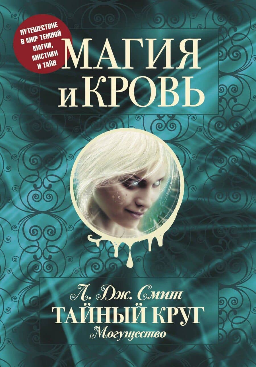 Магия и кровь