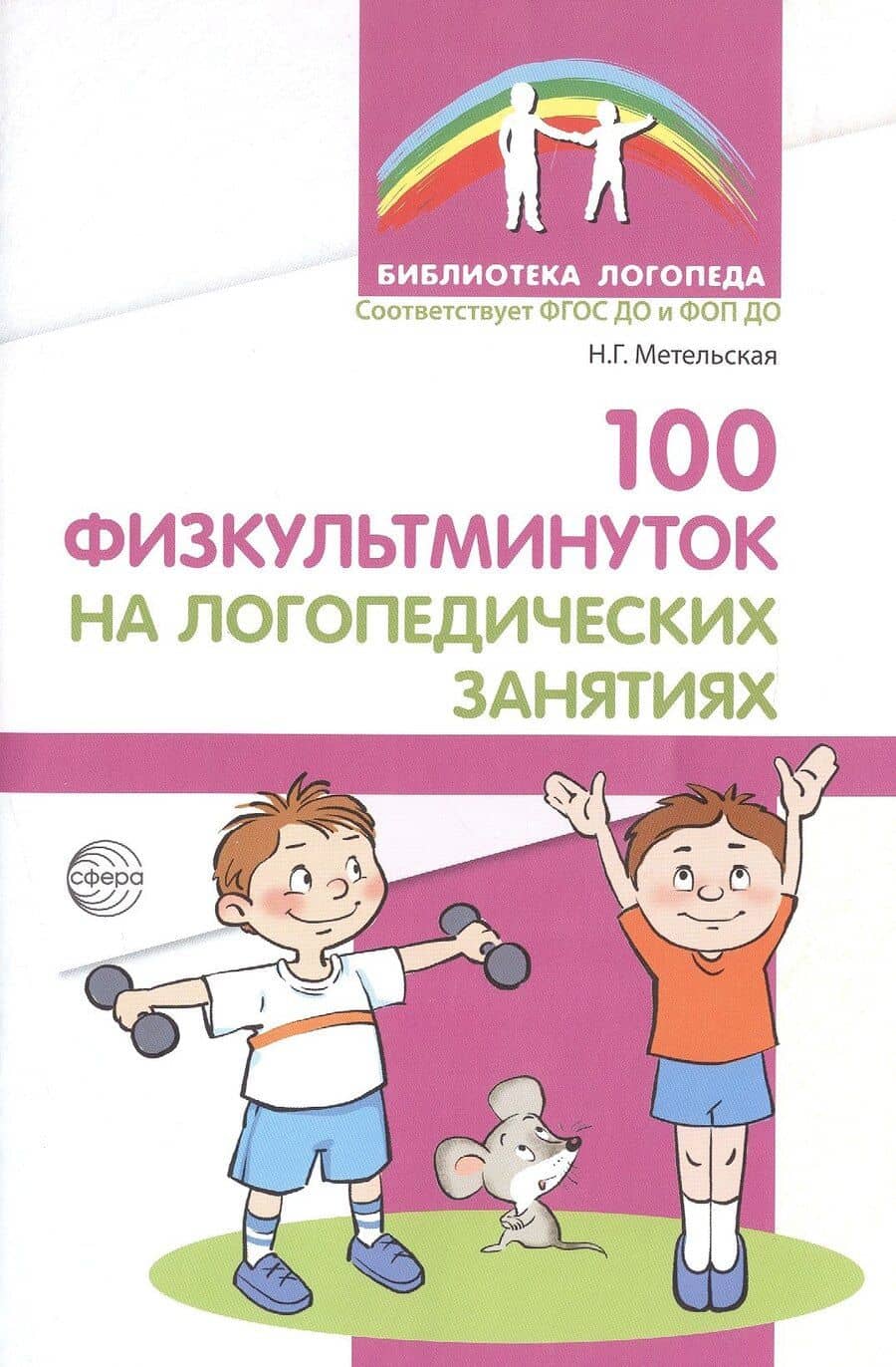 100 физкультминуток на логопедических занятиях / 2-е изд., испр.