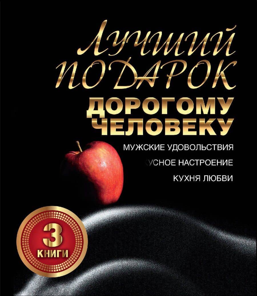 Лучший подарок дорогому человеку. Подарочный комплект из трех книг