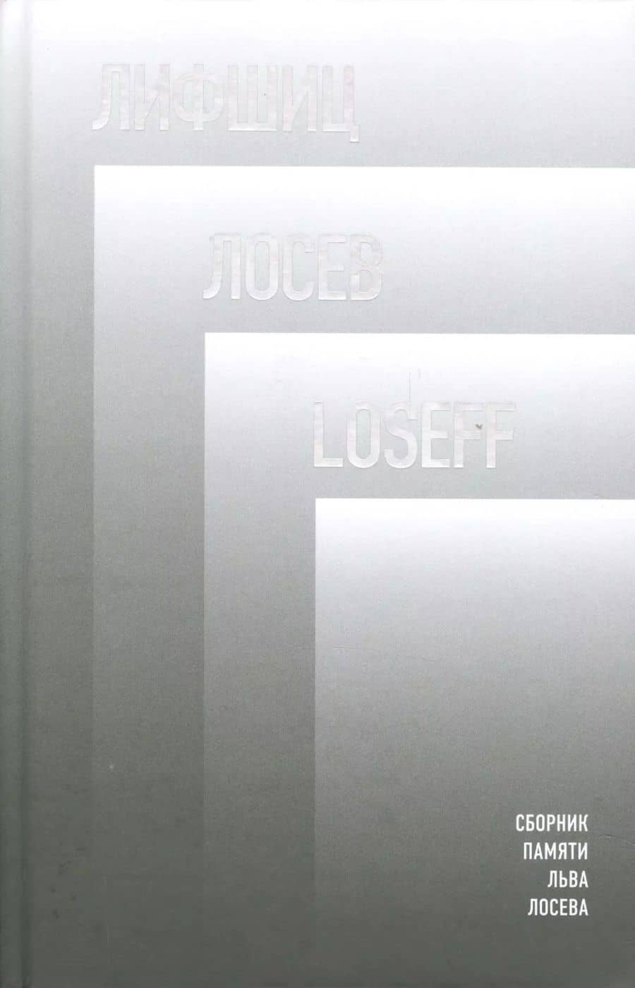 Лифшиц / Лосеф / Loseff: Сборник памяти Льва Лосева
