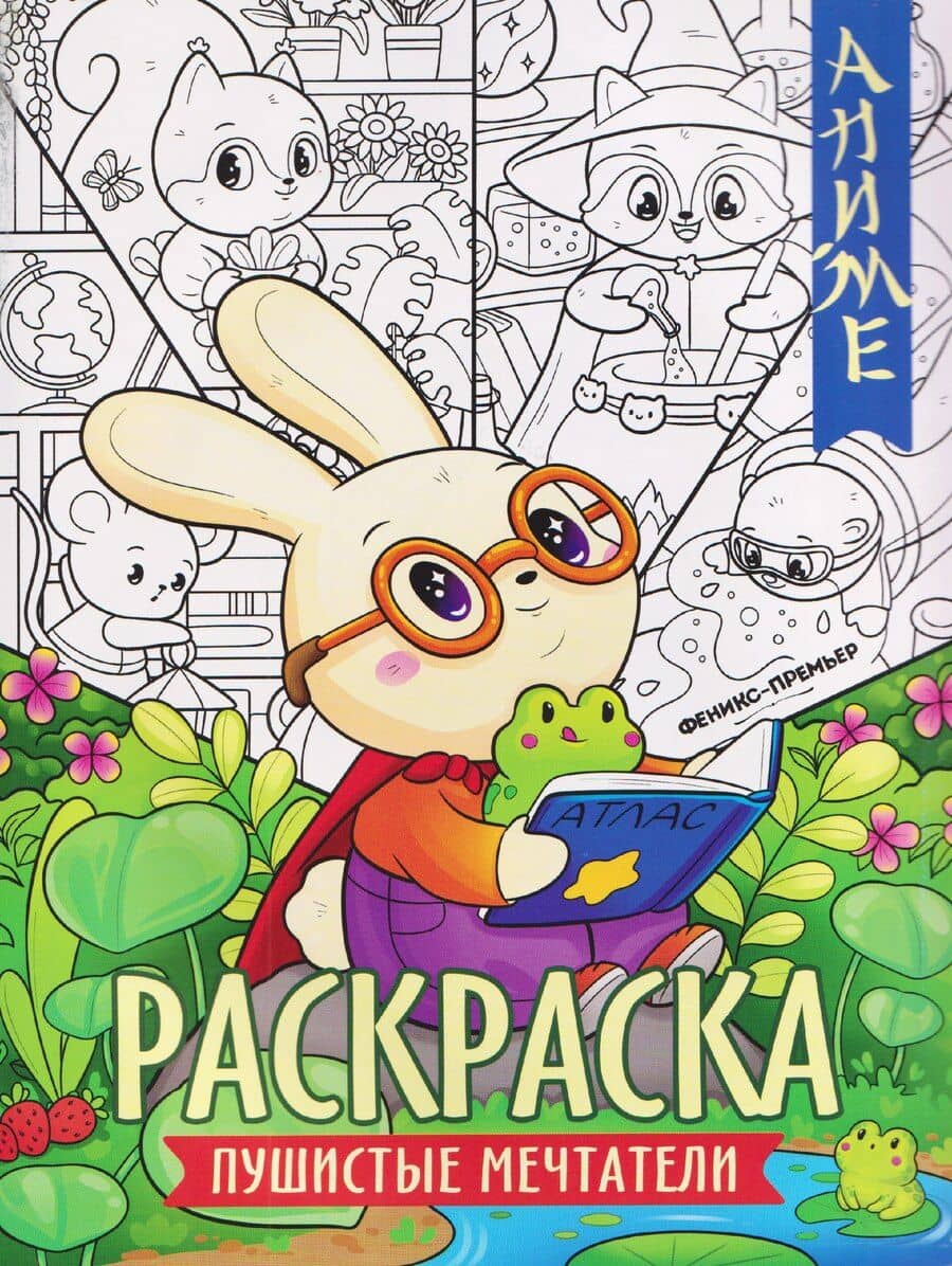 Пушистые мечтатели: книжка-раскраска