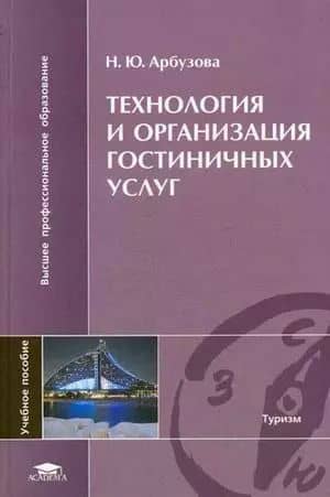 Технология и организация гостиничных услуг Учеб. пос. (ВПО)