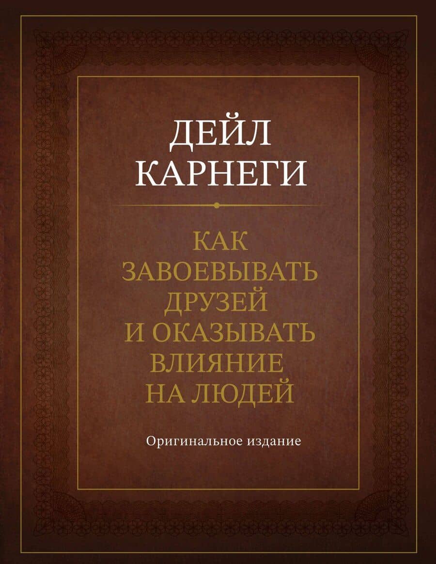 Как завоевывать друзей и оказывать влияние на людей. Оригинальное издание