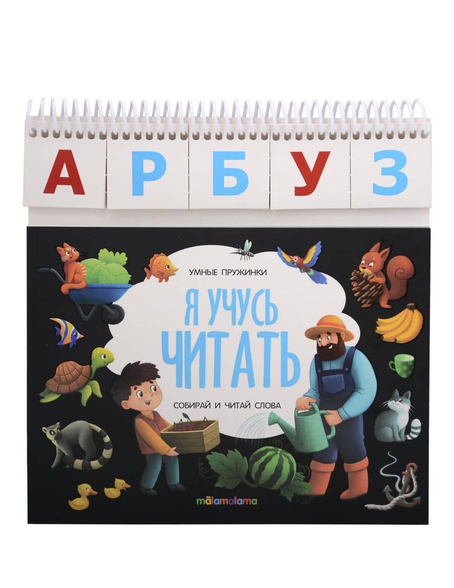 Я учусь читать. Книжка с карточками на пружинке