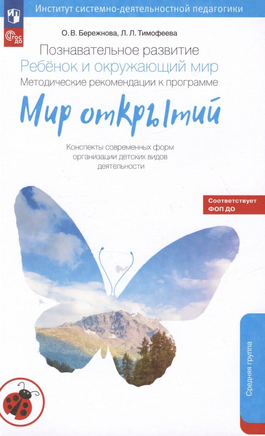 Познавательное развитие. Ребёнок и окружающий мир. Методические рекомендации к программе "Мир открытий". Конспекты современных форм организации детских видов деятельности. Средняя группа детского сада