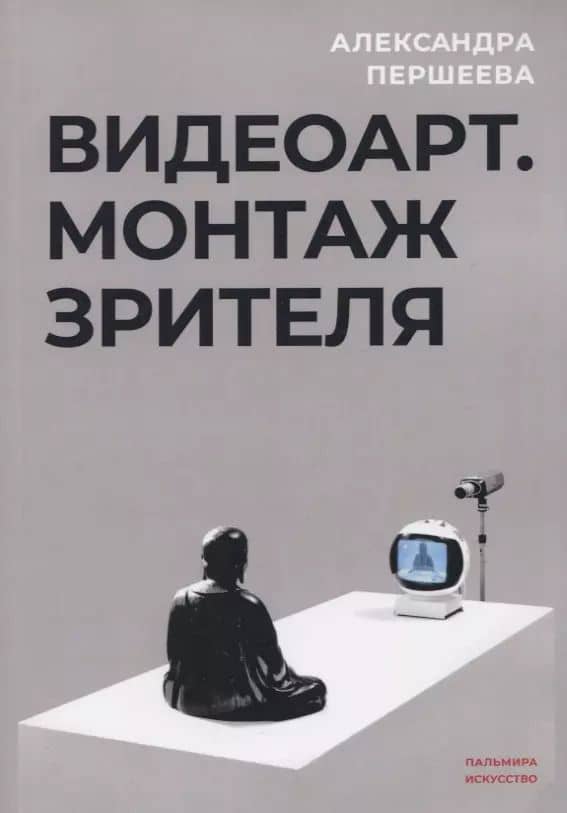 Видеоарт. Монтаж зрителя