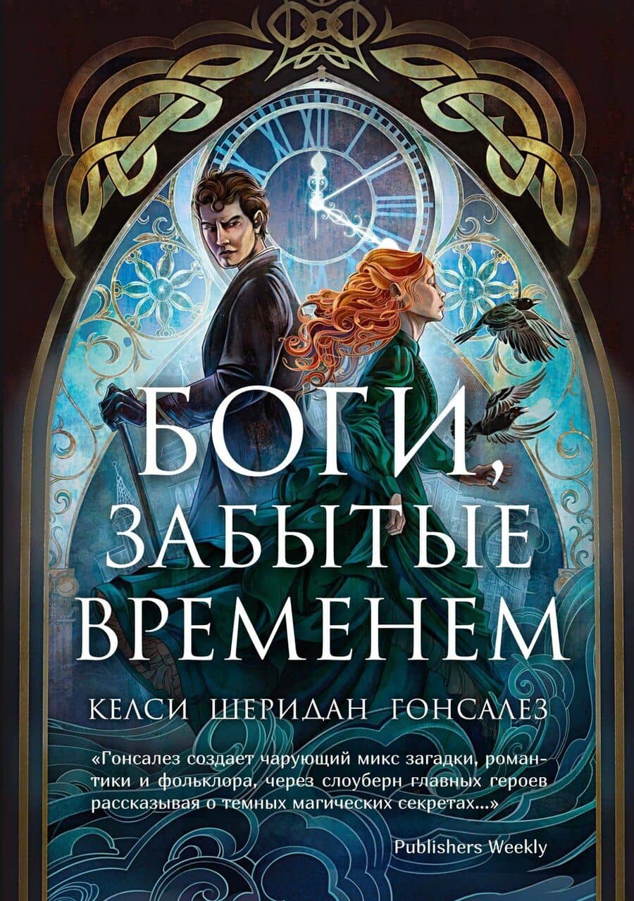 Боги, забытые временем