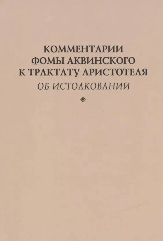 Комментарии Фомы Аквинского к трактату Аристотеля "Об истолковании"