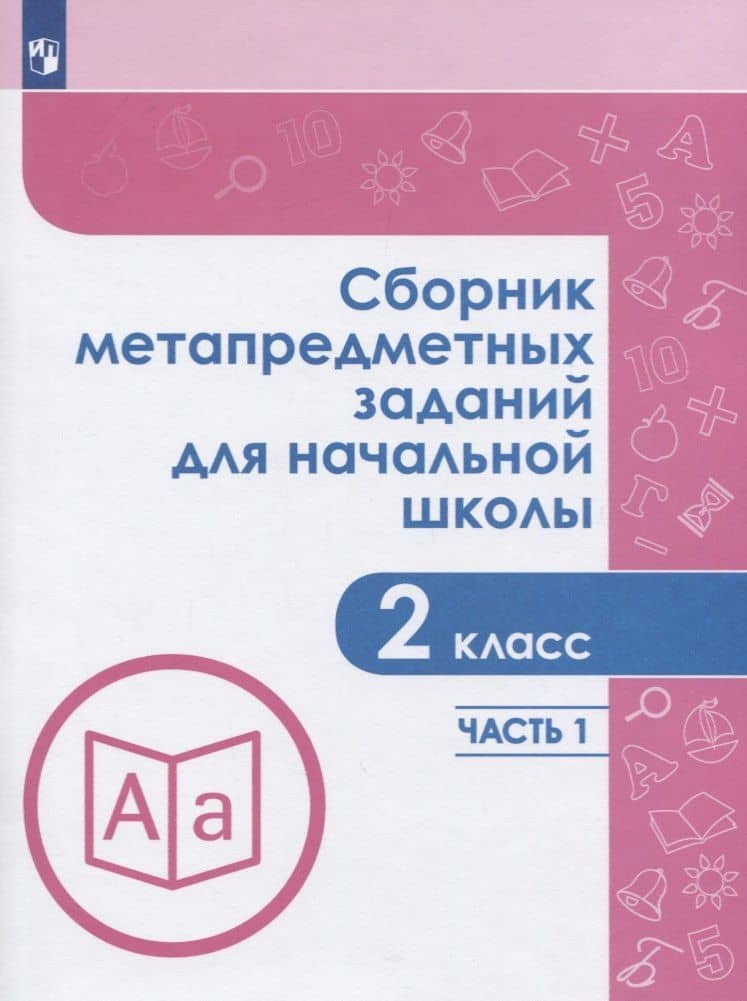Сборник метапредметных заданий для начальной школы. 2 класс. В двух частях. Часть 1. Учебное пособие для обеобразовательных организаций