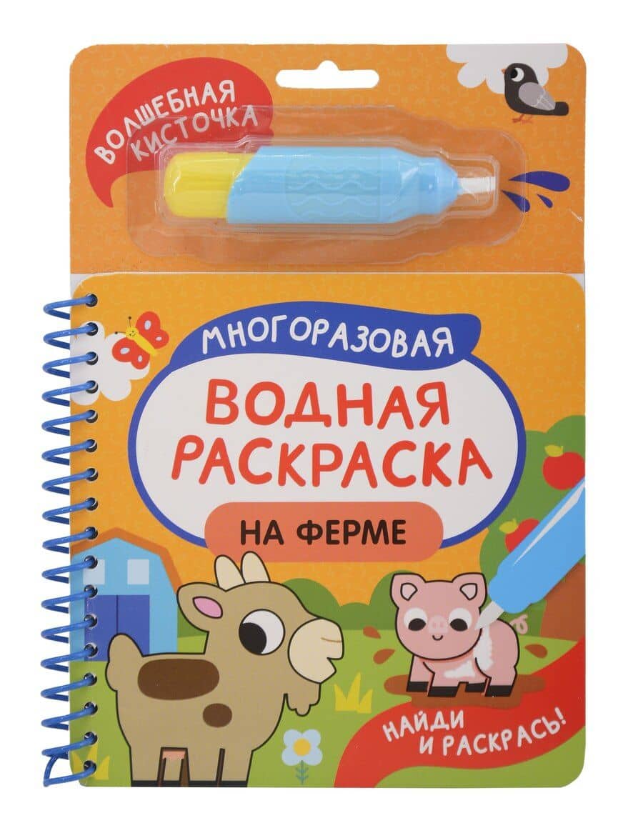 На ферме. Многоразовая водная раскраска