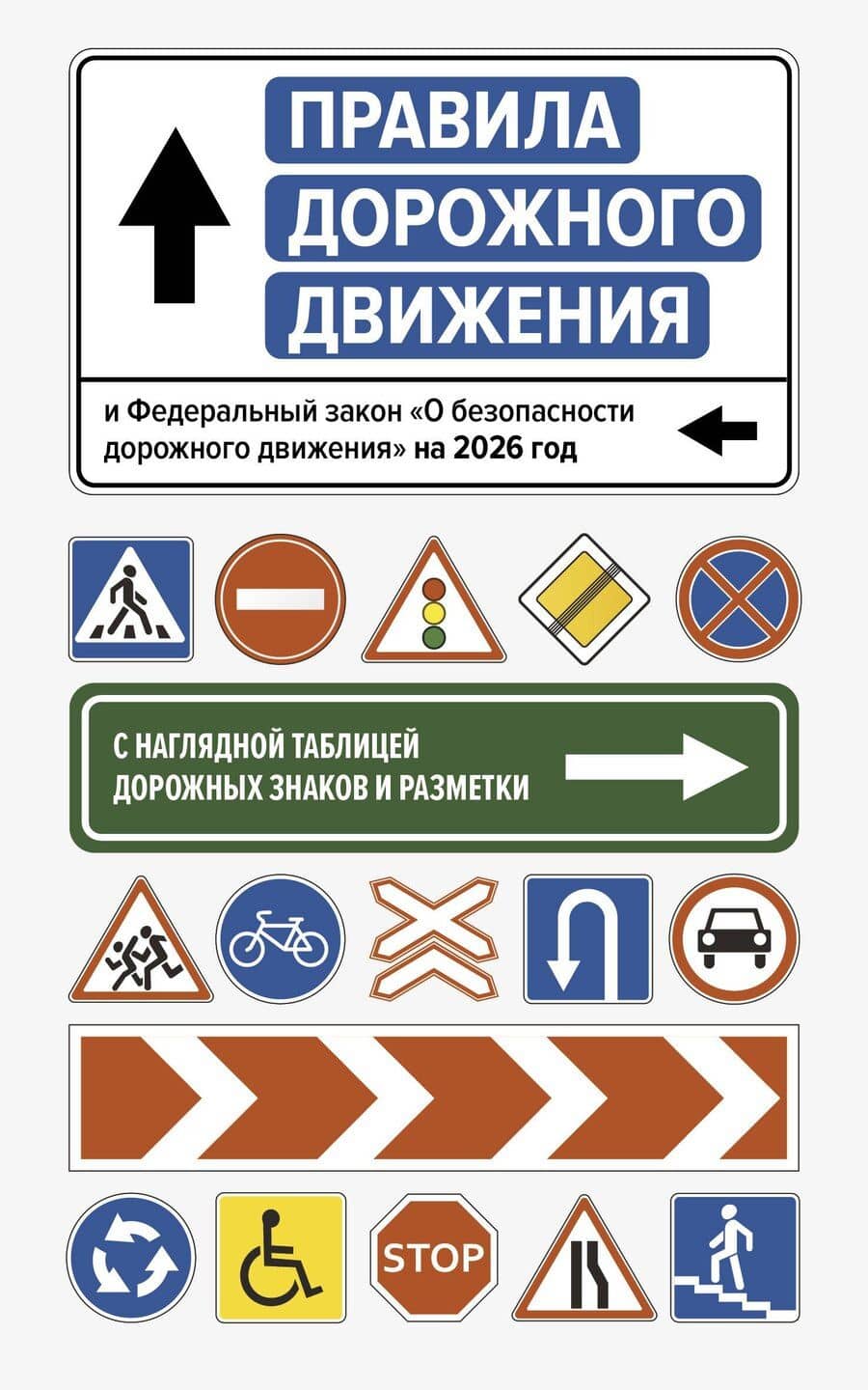 Правила дорожного движения и Федеральный закон "О безопасности дорожного движения" на 2026 год. С наглядной таблицей дорожных знаков и разметки