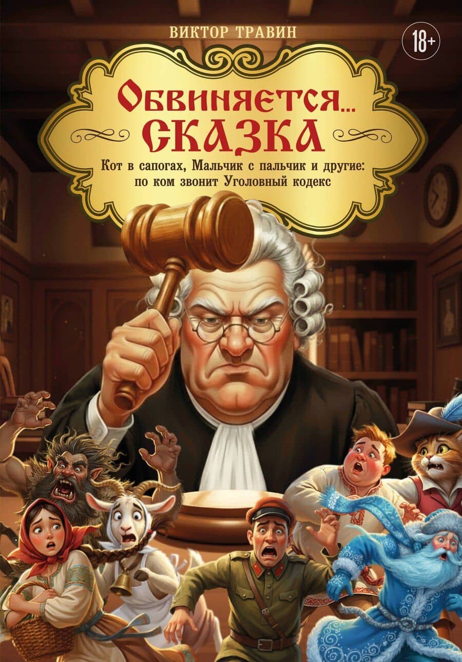 Обвиняется... Сказка. Кот в сапогах, Мальчик с пальчик и другие: по ком звонит Уголовный Кодекс