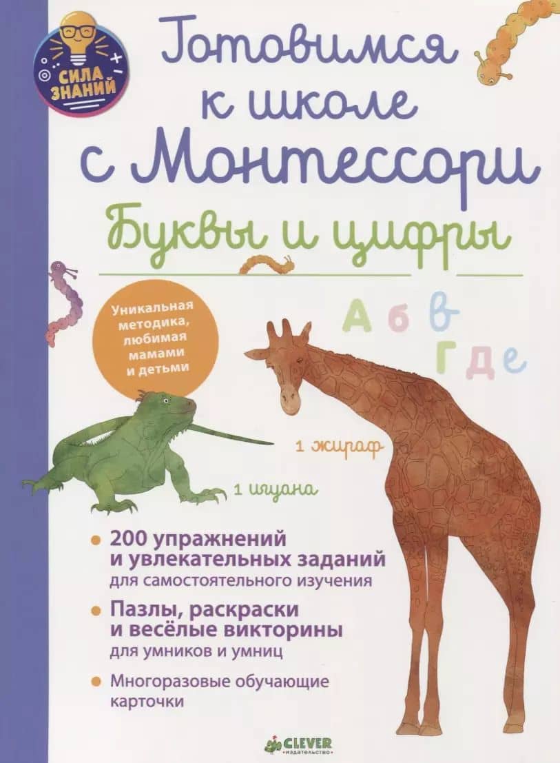 Готовимся к школе с Монтессори. Буквы и цифры