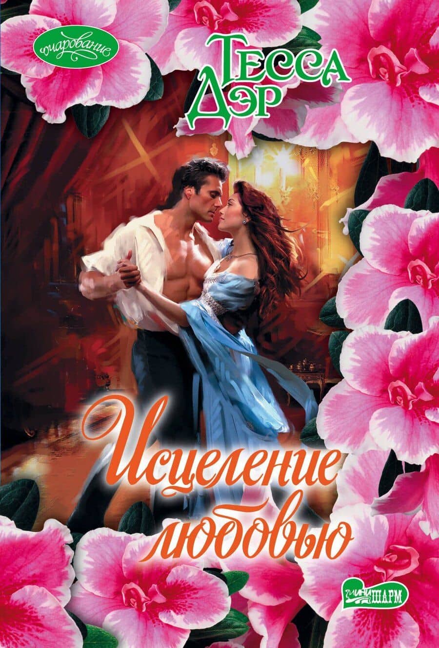 Исцеление любовью : роман