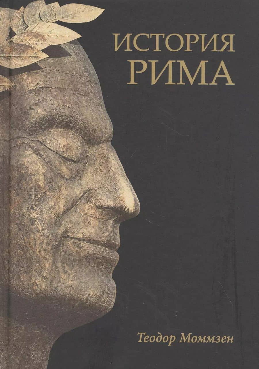 История Рима